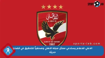 الأعلى للإعلام يستدعي ممثل مجلة الأهلي وصحفياً للتحقيق في قضايا حديثة